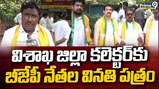 Visakhapatnam : విశాఖ జిల్లా కలెక్టర్ కు బీజేపీ నేతల వినతి పత్రం | Prime9 News