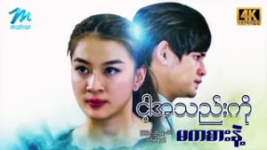#မြန်မာဇာတ်ကား စ/ဆုံး ငါ့အသည်းကိုမကစားနဲ့  မြင့်မြတ် ဝတ်မှုံရွှေရည်  #4k Quality #myanmarmoives