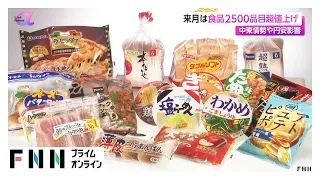 7月は食品2500品目超値上げ　中東情勢や円安影響（2026年07月01日）