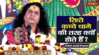 रिश्ते कच्चे धागे की तरह क्यों होते हैं ? Sant Indradevji Maharaj Ke Pravachan | Sanskar TV