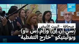في أحدث تهديداته للصحافة المستقلة...ترامب يحظر دخول ممثلي مؤسسات إخبارية البيت الأبيض