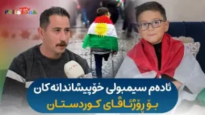 ڕاپۆرتێکی تایبەت لەگەڵ ئادەم چیا، ئەو منداڵەی بەشداری خۆپیشاندانی کرد بۆ پشتگیری ڕۆژئاڤا