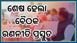 All Party Meeting: ଆସନ୍ତାକାଲିଠୁ ବିଧାନସଭା ବଜେଟ ଅଧିବେଶନ...ସରିଲା ସର୍ବଦଳୀୟ ବୈଠକ । Odisha News