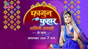 Holi Special Promo : रंग फागुन के – लोक सुरों के संग | 28 February, 2026
