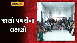 Kidney stone cases on the rise | સૌરાષ્ટ્રમાં પથરીના કેસ વધ્યા! જાણો પથરીના લક્ષણો | Local18