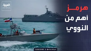 Al-Arabiya 10 PM | After its closure... Mojtaba's advisor: Hormuz is more important than dozens o...