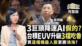 AI三巨頭喊剎車？散戶該賣股嗎？ 台積電攜手ASML升級EUV 家登、帆宣、辛耘吃香 機器人股首選它《鈔錢部署》盧燕俐 ft.蔡明翰 20260915