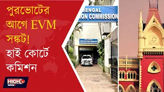 STATE EC MOVES HC OVER EVM TO SEC l পুরভোটের প্রস্তুতিতে কলকাতা হাই কোর্টে রাজ্য নির্বাচন কমিশন!