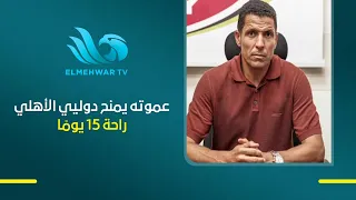عموته يمنح دوليي الأهلي راحة 15 يومًا .. والعودة للتدريبات قبل معسكر إسبانيا