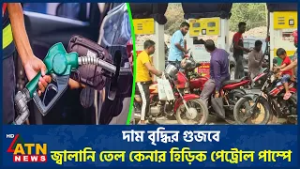 দাম বৃদ্ধির গুজবে জ্বালানি তেল কেনার হিড়িক পেট্রোল পাম্পে | ATN News