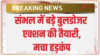 Sambhal Bulldozer Action: संभल में बड़े बुलडोजर एक्शन की तैयारी, मचा हड़कंप | breaking news