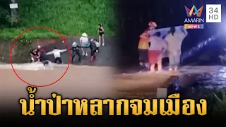น้ำป่าหลากท่วมกลางดึก-ลุ้นระทึกซิ่งรถฝ่าน้ำเชี่ยว | ข่าวเย็นอมรินทร์ | 10 ส.ค. 69