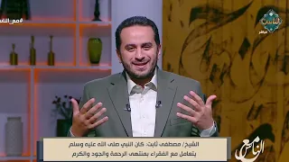 مع الناس - جمال التعامل النبوي مع الضعف البشري 19-8-2026