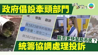 時事多面睇｜政府倡設牽頭部門統籌協調處理投訴過程　能否更快幫到市民？｜2026年09月18日｜無綫新聞 ｜TVB News
