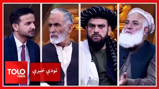 تودې خبرې - د اسلامي امارت د رسمیت پېژندنې پر وړاندې خنډونه