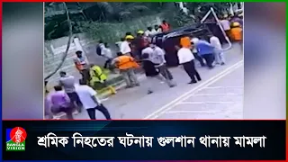 গাড়িচাপায় শ্রমিক নি/হ/তের ঘটনায় কিশোর চালক গ্রে'ফ'তার