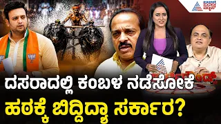 Mysuru Dasara Kambala Dispute: ಮೈಸೂರು ದಸರಾದಲ್ಲಿ ಕಂಬಳದ ಅಬ್ಬರಕ್ಕೆ ಯದುವೀರ್ ವಿರೋಧ | Suvarna Party Rounds