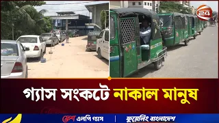 গ্যাস সংকটে বাড়ছে সাধারণ মানুষের ভোগান্তি | Gas Crisis | Channel 24