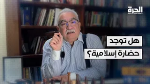 هل توجد حضارة إسلامية؟