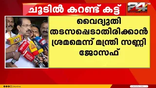 'വൈദ്യുതി മുടങ്ങുന്ന പ്രശ്നം പരിഹരിക്കാൻ ശ്രമിക്കുകയാണ്'; Sunny Joseph