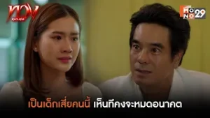 เป็นเด็กเสี่ยคนนี้ เห็นทีคงจะหมดอนาคต | ทวง (Reclaim)