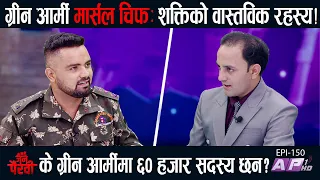 ग्रीन आर्मी चिफ मार्सल: के सेना, शक्ति, हतियार छ? ग्रीन आर्मी के हो? | JANA PAIRAVI | AP1HD