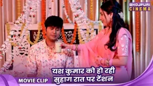 Ek Rajai Teen Lugai 2 - यश कुमार को हो रही सुहाग रात पर टेंशन | Yash Kumar | Bhojpuri Video 2026