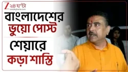 CM Suvendu Adhikari | ভুয়ো ভিডিওতে লাইক, শেয়ার করলে জামিন অযোগ্য মামলা | Zee 24 Ghanta