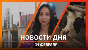 Новости Уфы и Башкирии 19.02.26: совхоз «Алексеевский», мораторий на публичные слушания и атлеты