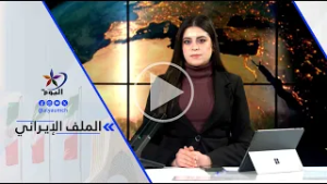 د. محمد هزيمة: التفاوض مازال قائما بين واشنطن وطهران والاستعراض بينهما جار