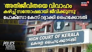 അതിജീവിതയെ വിവാഹം കഴിച്ച് സന്തോഷമായി ജീവിക്കുന്നു'; Pocso Case റദ്ദാക്കി HighCourt | Pathanamthitta