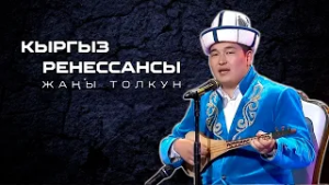 Кыргыз ренессансы: Жаңы толкун // Ак таңдай акын Кутман Садыбакасов