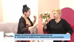 Τα καλλυντικά της 'Heart of olive' στην Παρέα με την Κυρία Στέλλα 29/10/26