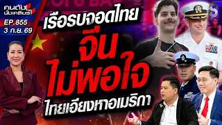 [UNCUT] จีน"มองโบ๋" ไทยหวานเจี๊ยบ! เรือรบสหรัฐฯ เทียบพัทยา! | คนดังนั่งเคลียร์ | 3 ก.ย. 69