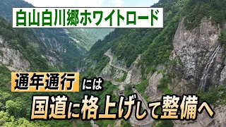 "Upgrading to National Highway 360 Planned": Hakusan Shirakawago White Road Needs to Transition f...