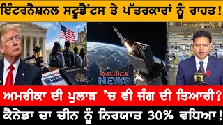 ਇੰਟਰਨੈਸ਼ਨਲ ਸਟੂਡੈਂਟਸ ਤੇ ਪੱਤਰਕਾਰਾਂ ਨੂੰ ਰਾਹਤ! USA CANADA NEWS