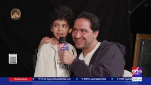 الطفل أحمد ميدان، الذي جسد شخصية ابن الفنان محمد القس.. يدخل اللقاء فجأة ويشارك لحظات طريفة