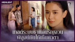 เทสต์ระบบชาแก่นรัญจวน…พิสูจน์กันให้เห็นคาตา | HIGHLIGHT เล่ห์รัญจวน EP.20 | ละครช่อง8