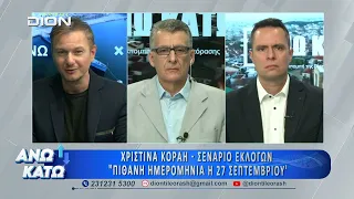 Ο Θ. Καλοκύρης στο πρώτο μέρος "ΑΝΩ ΚΑΤΩ" Το δελτίο ειδήσεων ... αλλιώς! | 10/07/2026