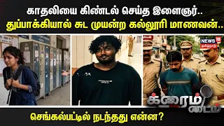 CRIME TIME | காதலியை கிண்டல் செய்த இளைஞர்..துப்பாக்கியால் சுட முயன்ற கல்லூரி மாணவன்..
