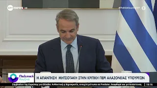 Η απάντηση Μητσοτάκη στην κριτική περί αλαζονείας Υπουργών