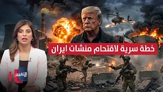 Secret Plan.. U.S. Elite Forces Prepare for Massive Operation to Storm Iran's Facilities | 3 PM N...