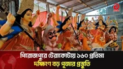160 Terracotta Idols in Pirojpur, Preparations for the Grandest Puja in the South | Asian Television
