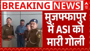 Muzaffarpur में ASI को मारी गोली, अस्पताल में कराया भर्ती | Bihar Crime | Breaking | ABP News