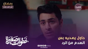 خطوات صغيرة | حاول يصحيه بس انصدم من الرد | الحلقة 11