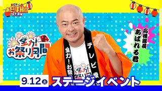 あばれる君の『10チャンあたりま縁日』全力PR（2026年9月4日放送）