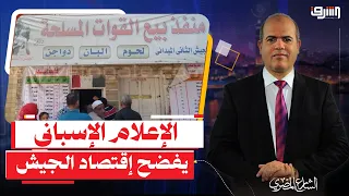 الدولار يواصل الإرتفاع والإعلام الإسبانى يفضح إقتصاد الجيش وبيع أصول الدولة .. إيه اللى حصل ؟
