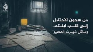 إلى مي .. رسائل أسير فلسطيني إلى ابنته