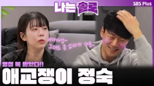 "아아앙~ 그래도 좀 있다가요?' 애교쟁이 정숙? 영철 복 터졌다!!ㅣ나는솔로 SOLO EP.242ㅣSBS PLUSㅣ(수) 밤 10시 30분