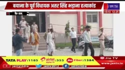 Wair- बयाना के पूर्व विधायक अतर सिंह भड़ाना हत्याकांड, दो दिन के रिमांड पर आरोपियों को पुलिस को सौंपा